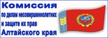 Комиссия по делам несовершеннолетних и защите их прав Алтайского края